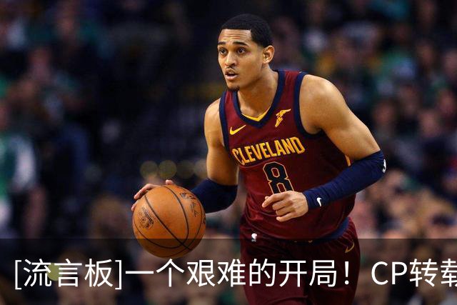 [流言板]一个艰难的开局！CP转载ESPN制作布里奇斯投篮分布图